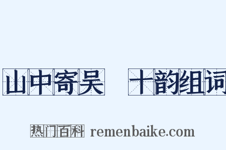 山中寄吴磻十韵组词是什么意思的图片
